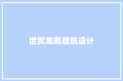世贸龙胤建筑设计