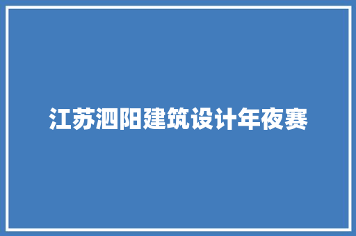 江苏泗阳建筑设计年夜赛