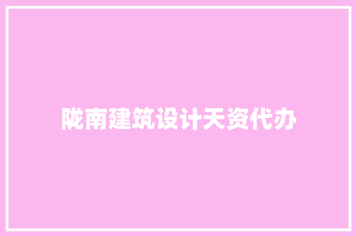 陇南建筑设计天资代办