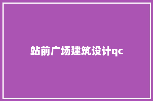 站前广场建筑设计qc