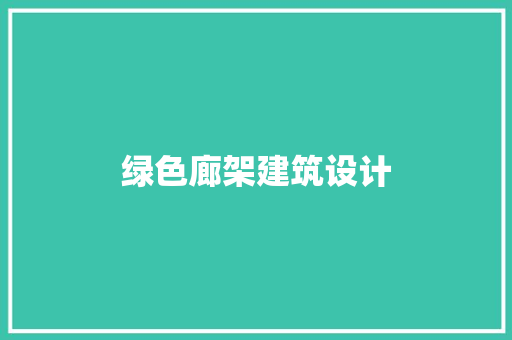 绿色廊架建筑设计