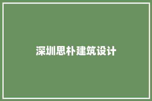 深圳思朴建筑设计