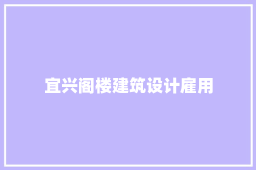 宜兴阁楼建筑设计雇用 新型材料