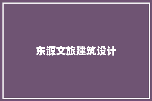 东源文旅建筑设计