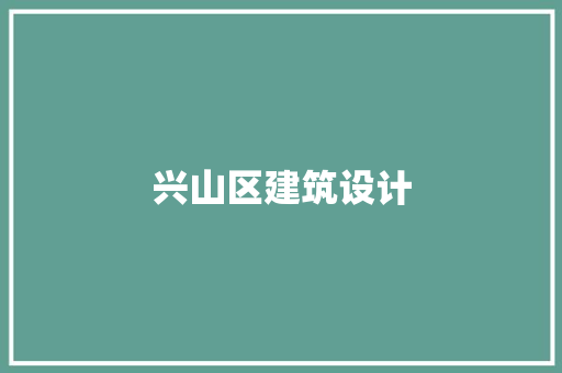 兴山区建筑设计 生态建筑设计