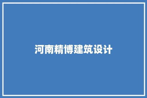 河南精博建筑设计