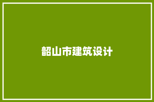 韶山市建筑设计