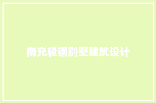 南充轻钢别墅建筑设计