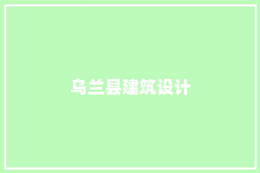 乌兰县建筑设计 常用建材