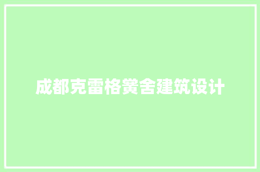成都克雷格黉舍建筑设计