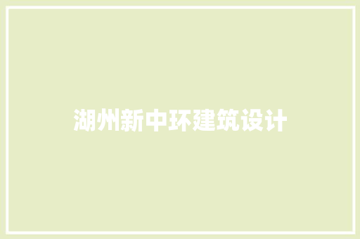 湖州新中环建筑设计