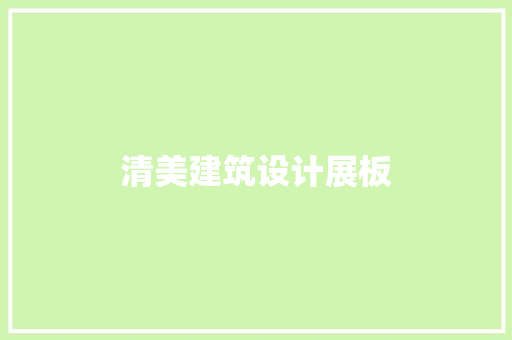 清美建筑设计展板
