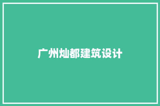 广州灿都建筑设计 常用建材
