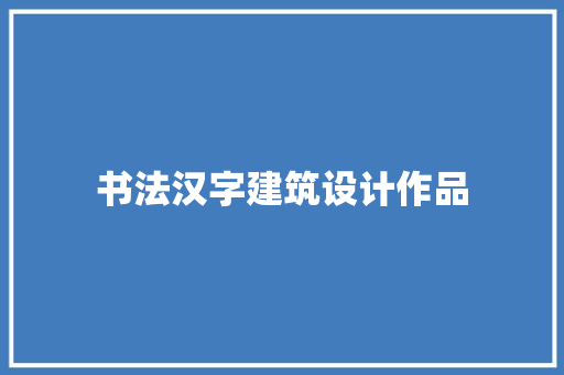 书法汉字建筑设计作品