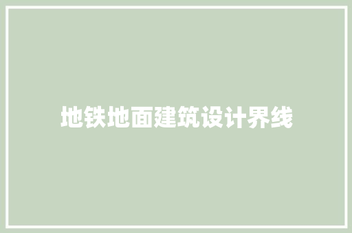 地铁地面建筑设计界线 住宅建筑设计