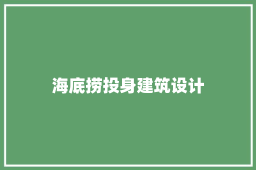 海底捞投身建筑设计