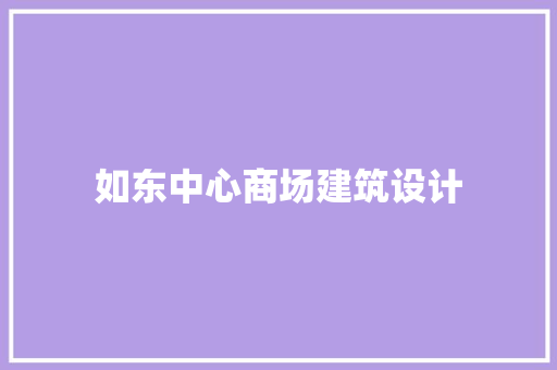 如东中心商场建筑设计