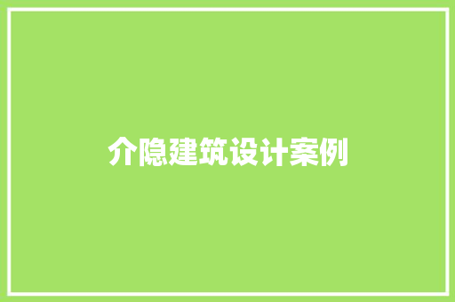 介隐建筑设计案例