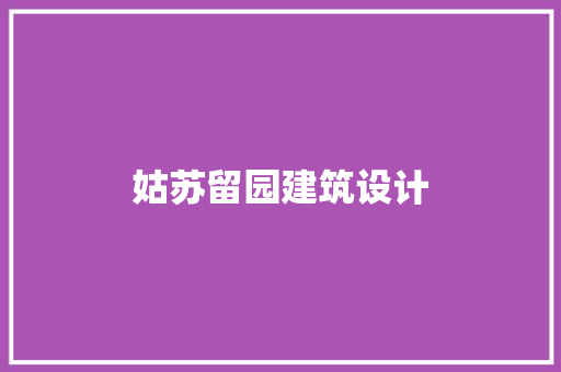 姑苏留园建筑设计