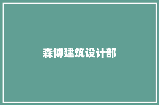 森博建筑设计部
