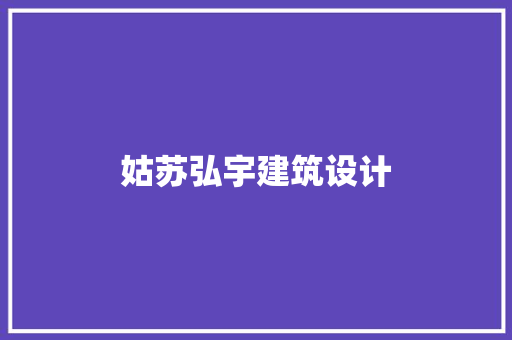 姑苏弘宇建筑设计