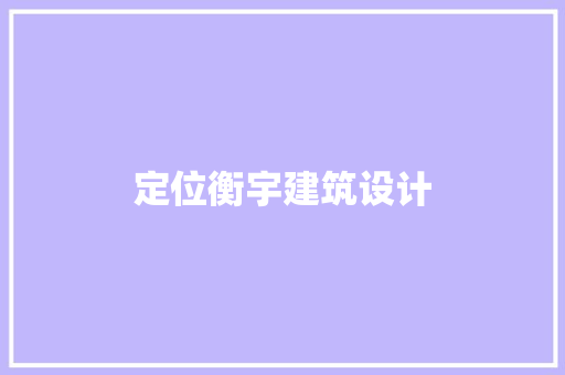 定位衡宇建筑设计