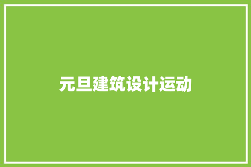 元旦建筑设计运动 材料设备
