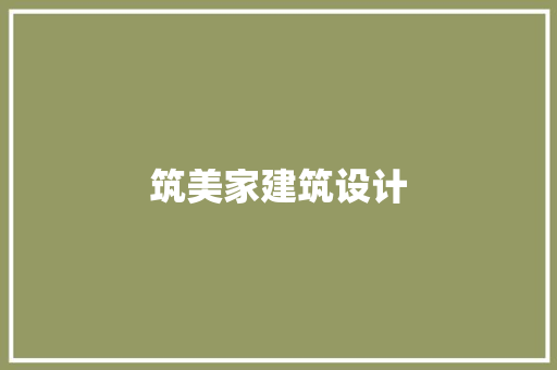 筑美家建筑设计