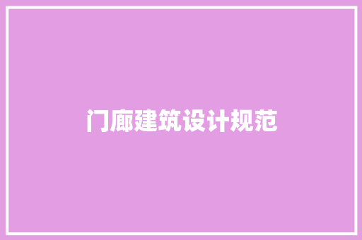 门廊建筑设计规范