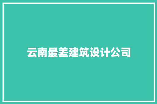 云南最差建筑设计公司