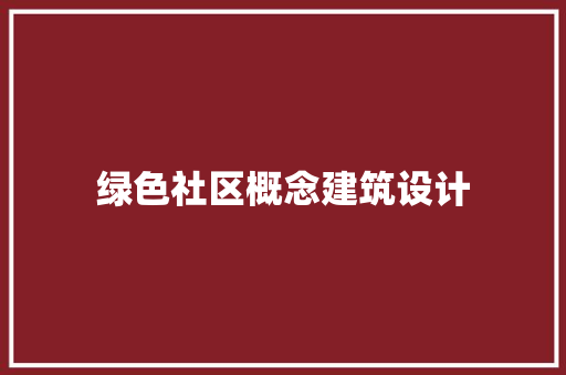 绿色社区概念建筑设计