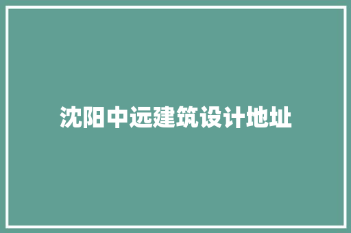 沈阳中远建筑设计地址