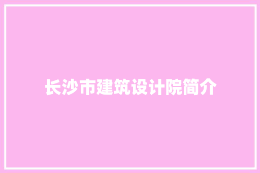 长沙市建筑设计院简介
