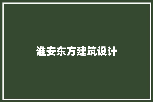 淮安东方建筑设计