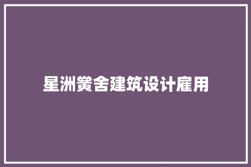 星洲黉舍建筑设计雇用