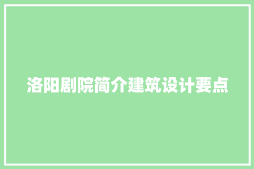 洛阳剧院简介建筑设计要点