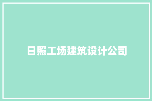 日照工场建筑设计公司