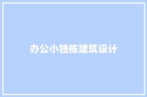 办公小独栋建筑设计