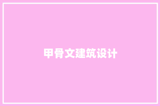甲骨文建筑设计