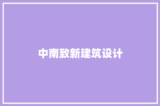 中南致新建筑设计