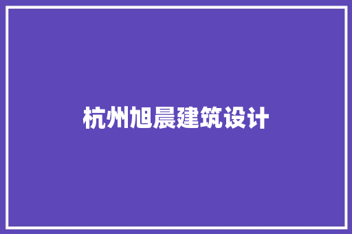 杭州旭晨建筑设计
