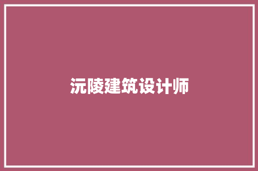 沅陵建筑设计师