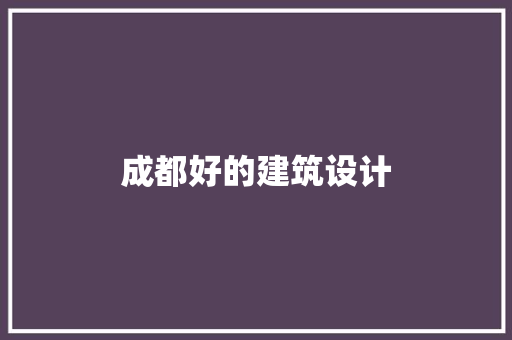 成都好的建筑设计