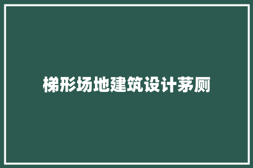 梯形场地建筑设计茅厕