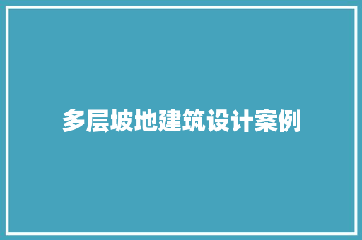 多层坡地建筑设计案例