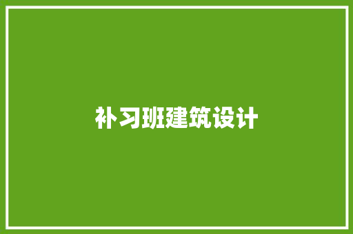 补习班建筑设计
