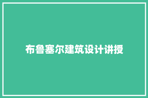 布鲁塞尔建筑设计讲授