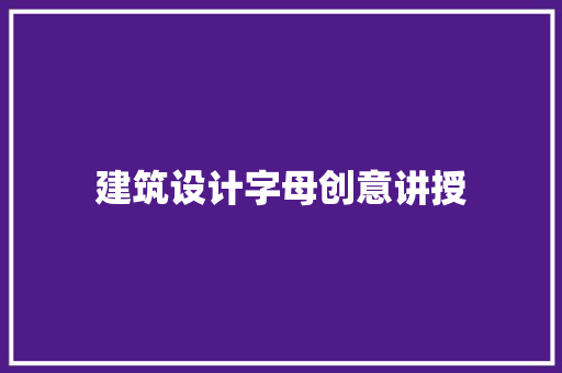 建筑设计字母创意讲授