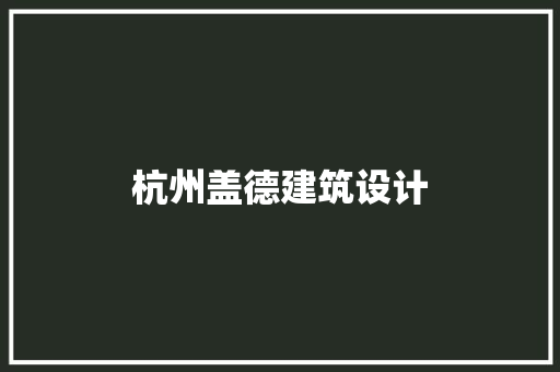 杭州盖德建筑设计