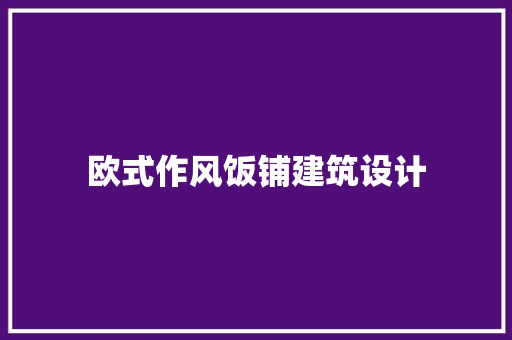 欧式作风饭铺建筑设计